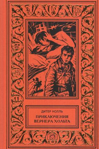 Приключения Вернера Хольта