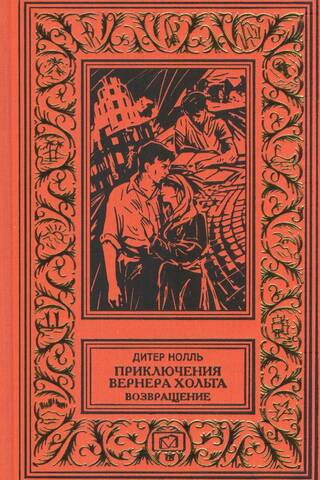 Приключения Вернера Хольта. Возвращение