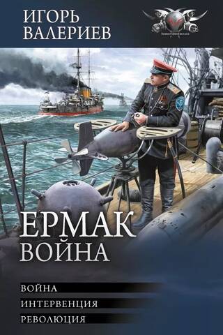 Ermak. War