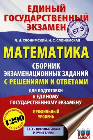 Математика. Сборник экзаменационных заданий с решениями и ответами для подготовки к Единому Государственному Экзамену. Профильный уровень