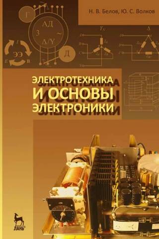 Электротехника и основы электроники