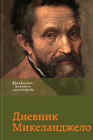 Дневник Микеланджело