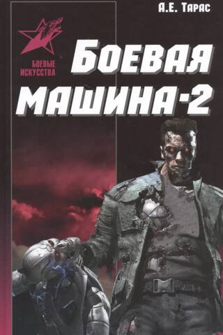 Боевая машина 2. Практическое пособие по самообороне