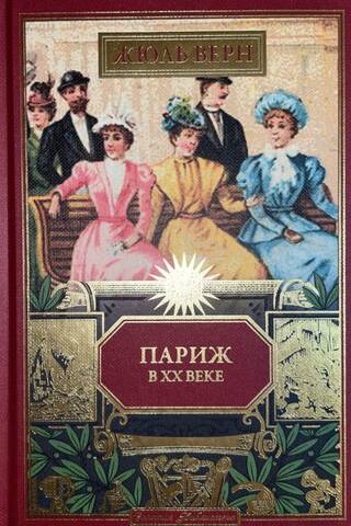 Париж в ХХ веке