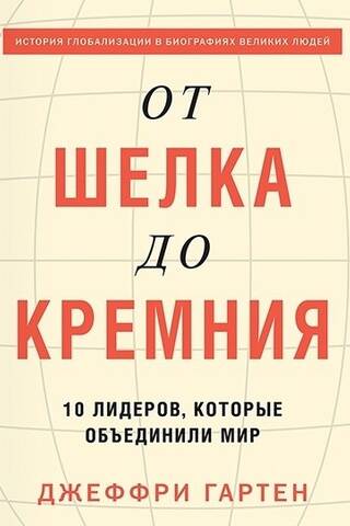 От шелка до кремния. 10 лидеров, которые объединили мир