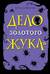 Дело золотого жука