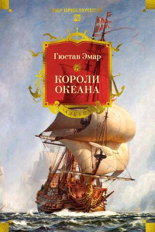 Короли океана