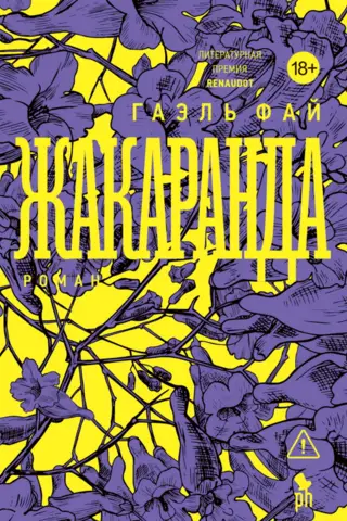 Жакаранда
