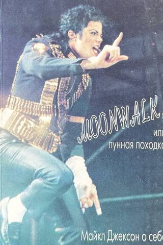 Moonwalk. Michael Jackson on himself.