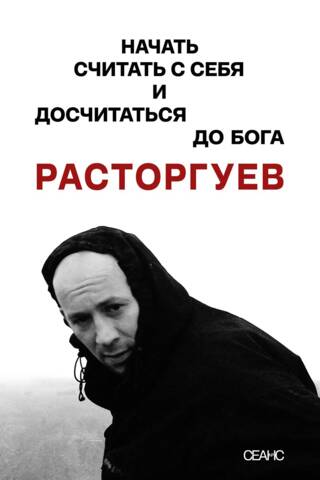 Rastorguev. Start counting from yourself and count up to God.
