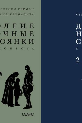 Long Nights of Stopovers. Film Prose. In 2 Volumes