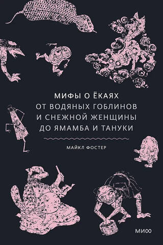 Мифы о екаях. От водяных гоблинов и снежной женщины до ямамба и тануки