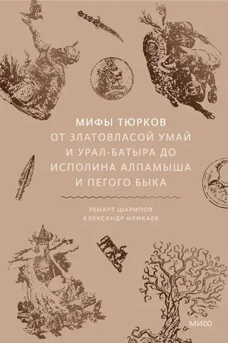 Myths of the Turks. From Zlatovlasa Umay and Ural-batyr to the performance of Alpamysh and Pego Byka