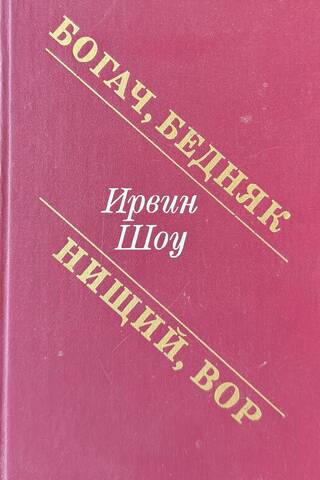 Богач, бедняк. Нищий, вор