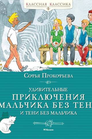 The Amazing Adventures of the Boy Without a Shadow and the Shadow Without a Boy