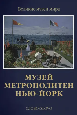 Музей Метрополитен. Нью-Йорк