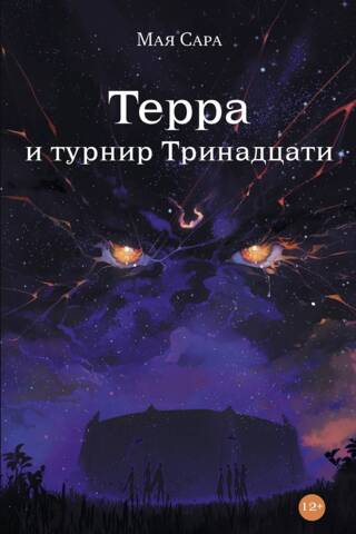 Terra and the Tournament of Thirteen: Book 2