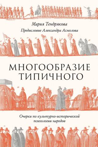 Многообразие типичного: Очерки по культурно-исторической психологии народов