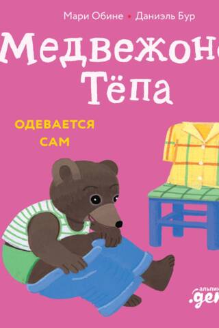 Teddy Bear Tyopa dresses himself
