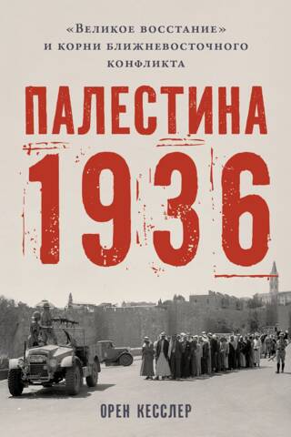Palestine 1936: The Great Revolt and the Roots of the Middle East Conflict