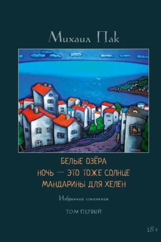 Белые озера. Ночь - это тоже солнце. Мандарины для Хелен. Том 1