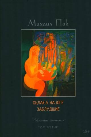 Облака на юге. Заблудшие. Том 3