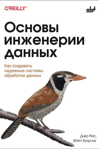Основы инженерии данных