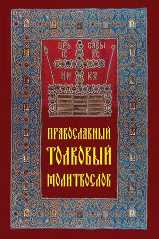 Orthodox explanatory prayer book
