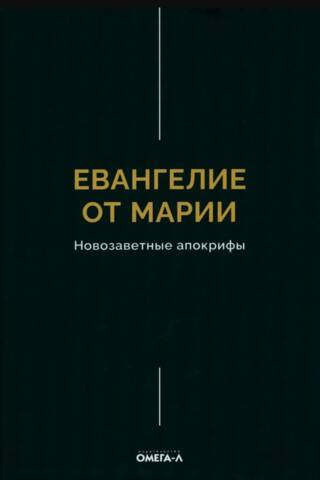 Евангелие от Марии. Новозаветные апокрифы