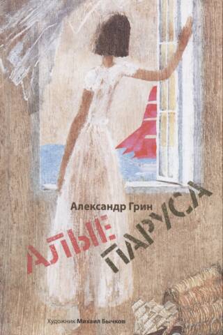 Алые паруса