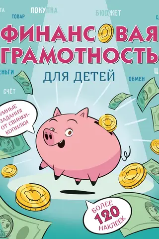 Финансовая грамотность для детей. Умные задания от свинки-копилки