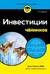 Инвестиции для чайников