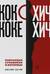 Хичкок о Хичкоке. Избранные сочинения и интервью. В 2 томах