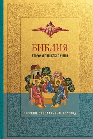 Библия. Второканонические книги