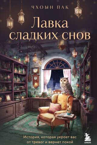 Sweet Dreams Shop. A story that will shelter you from worries and restore peace.