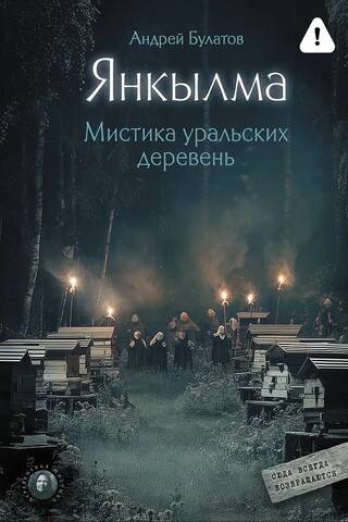 Yankylma. The Mysticism of Ural Villages