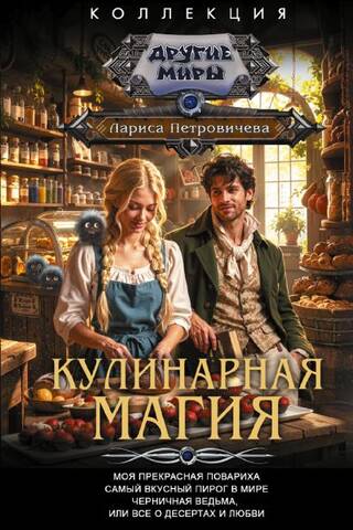 Кулинарная магия