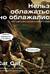 Нельзя облажаться, но облажались. Краткий курс исторического фиаско