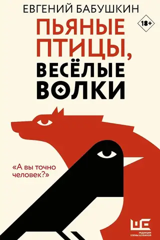 Пьяные птицы, веселые волки