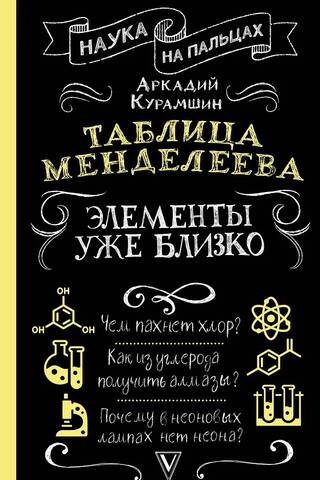 Таблица Менделеева: элементы уже близко