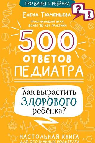 500 ответов педиатра