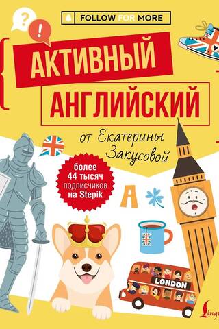 Active English by Ekaterina Zakusova