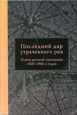 The Last Gift of Paradise Lost: Poets of the Russian Emigration of the 1920s–1940s