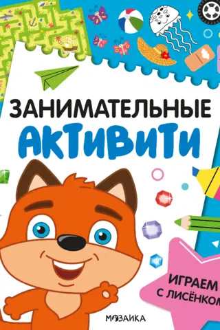 Fun activities. Playing with a little fox.