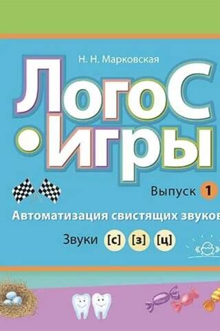 Логос-игры. Выпуск1. Автоматизация свистящих звуков. Звуки [с],[з],[ц]