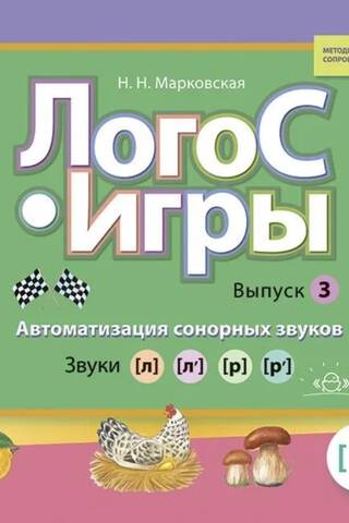 Логос-игры. Выпуск 3Автоматизация шипящих звуков. Звуки [л],[л`],[р],[р`]