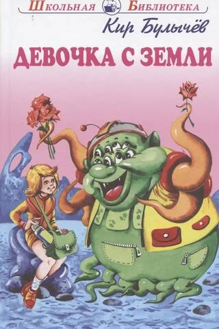 Девочка с Земли