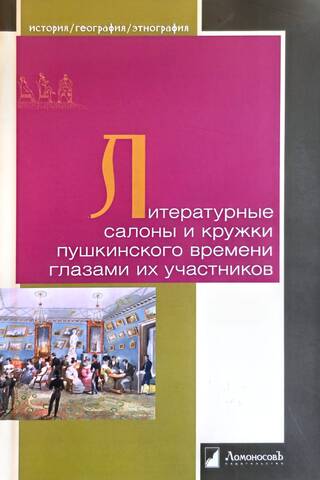 Literary salons and circles of Pushkin's time through the eyes of their participants
