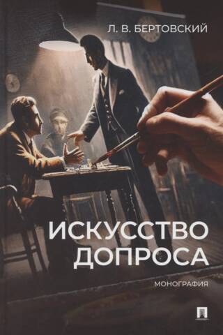 Искусство допроса. Монография
