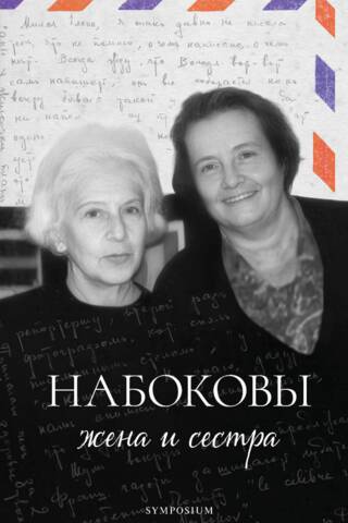 Nabokovs: wife and sister
